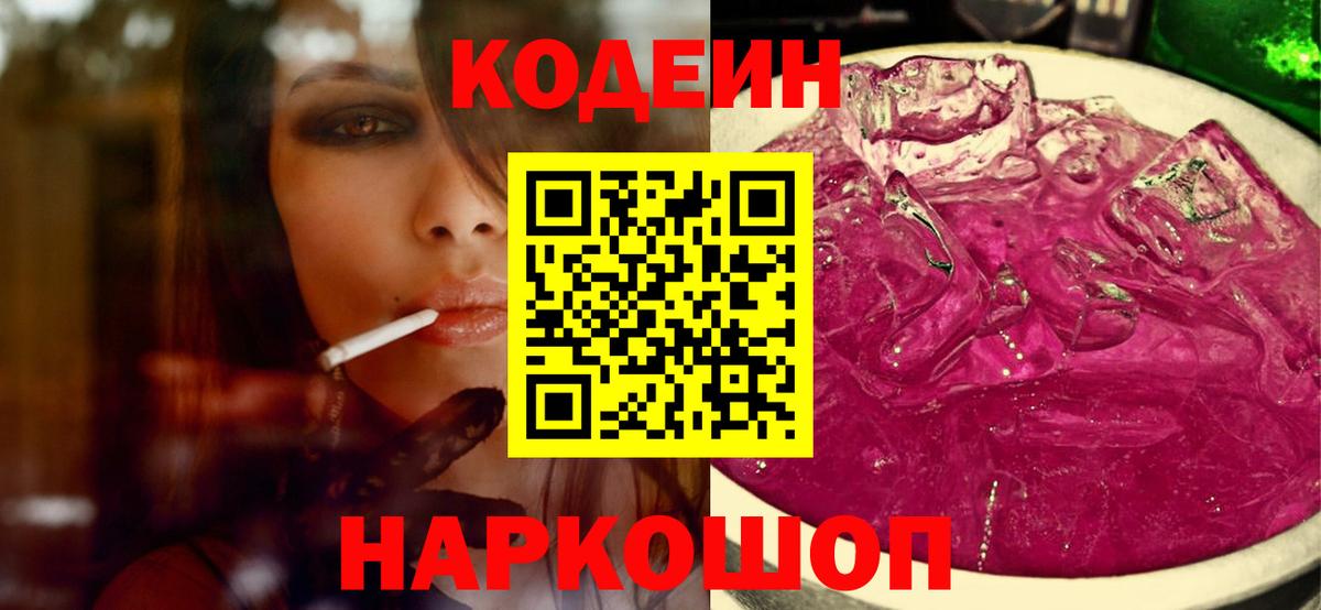 Codein Purple Drank  Кодеиновый сироп Lean напиток Lean (лин)  Вход с VPN  Якутск 